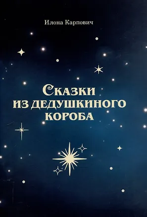 Книга Сказки из дедушкиного короба (Илона Карпович)