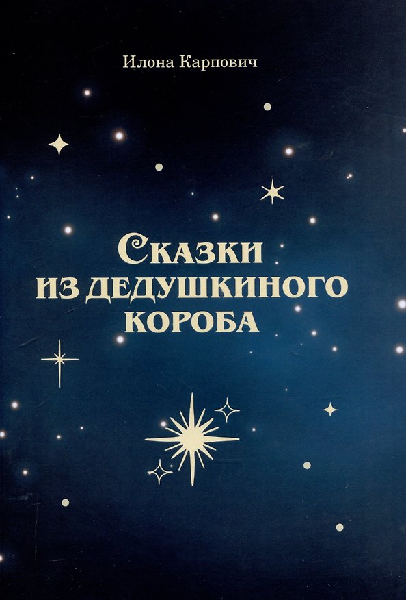 Книга Сказки из дедушкиного короба (Илона Карпович) — 1