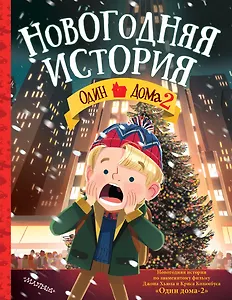 Один дома-2. Новогодняя история