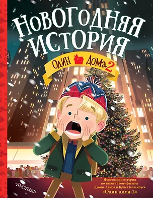 Книга Один дома-2. Новогодняя история (Джон Хьюз)