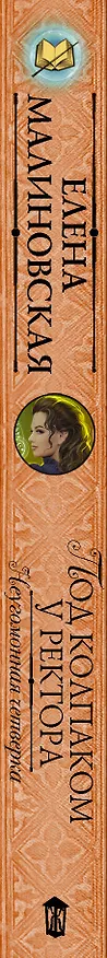 Книга Под колпаком у ректора (Елена Малиновская) — 3