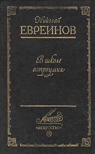 В школе остроумия (Воспоминания о театре Кривое зеркало)