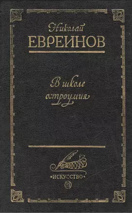 В школе остроумия (Воспоминания о театре Кривое зеркало) — 1806580 — 1