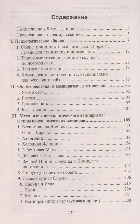Книга Психологический вампиризм (Михаил Литвак) — 2