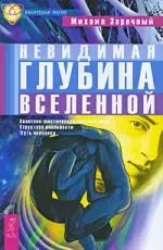 Невидимая глубина Вселенной. Квантово-мистическая картина мира, структура реальности, путь человека — 2199491 — 1