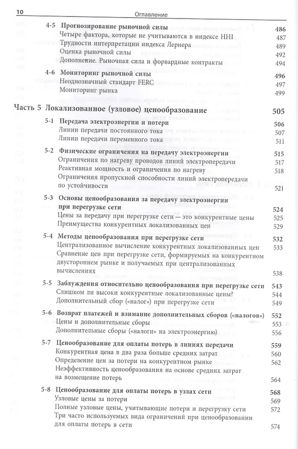 Книга Экономика энергосистем Введение в проектирование рынков... (Стофт) () — 7