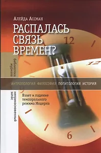 Распалась связь времен? Взлет и падение темпорального режима Модерна