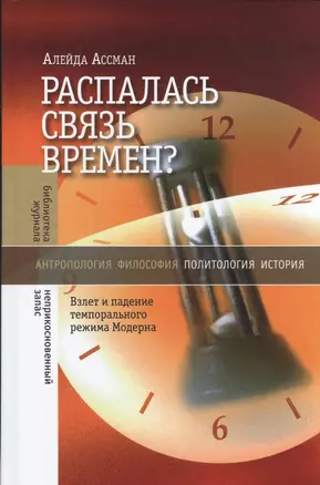 Распалась связь времен? Взлет и падение темпорального режима Модерна — 2587630 — 1