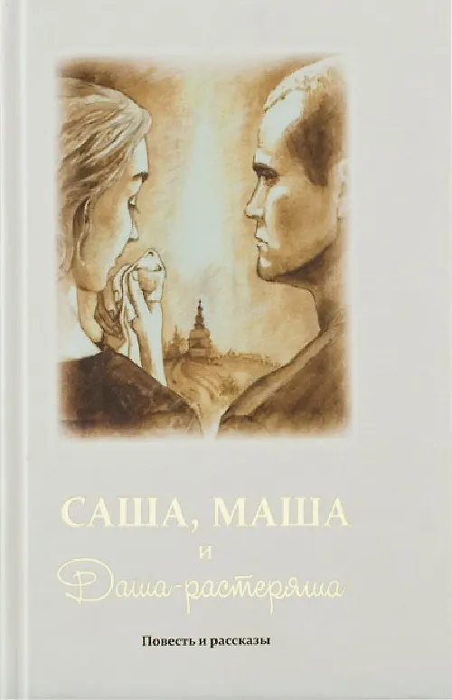 Книга Саша, Маша и Даша - растеряша: повесть, рассказы () — 1