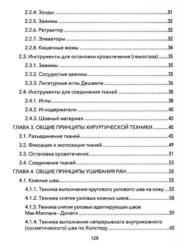 Книга Практические основы хирургии. Руководство к практическим занятиям и самостоятельной подготовке () — 4