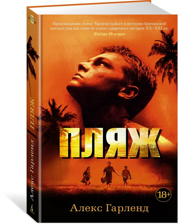Книга Пляж (Алекс Гарленд) — 2