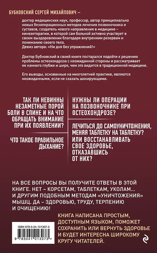 Книга Остеохондроз - не приговор! 2-е издание (Сергей Бубновский) — 2
