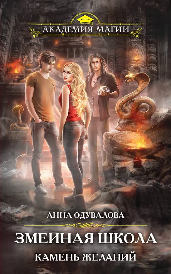 Книга Змеиная школа. Камень желаний (Анна Одувалова) — 1