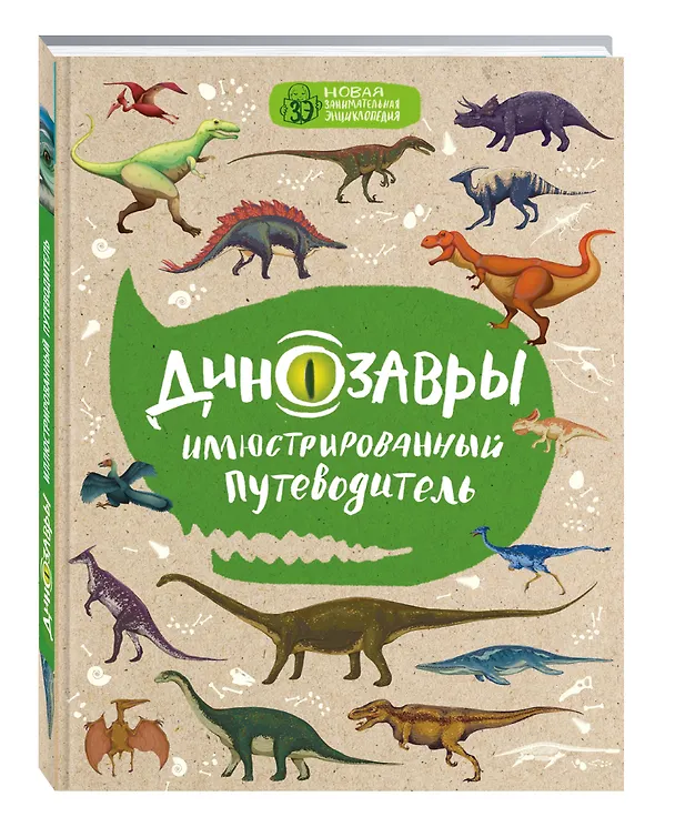 Книга Динозавры: иллюстрированный путеводитель (нов.оф.) (Антон Малютин) — 4
