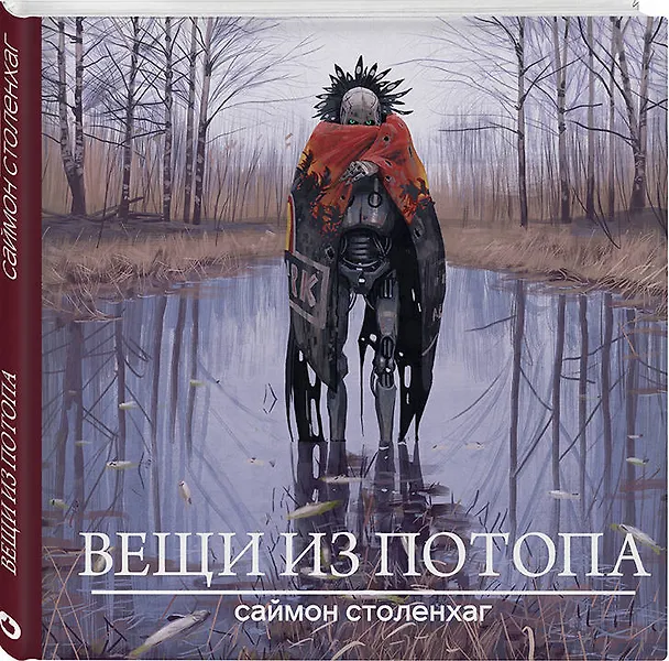 Книга Вещи из потопа (Саймон Столенхаг) — 4