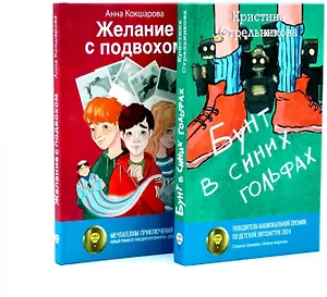 Бунт в синих гольфах, Желание с подвохом (комплект из 2-х книг)
