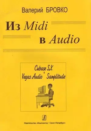 Из Midi в Audio — 331892 — 1