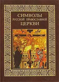 Символы Русской Православной Церкви — 2112726 — 1