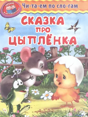 Сказка про цыпленка — 2487274 — 1