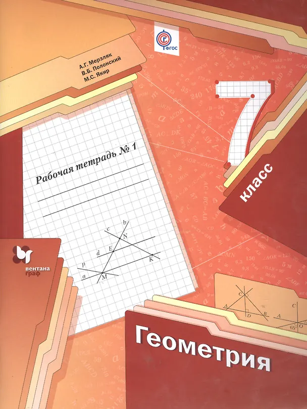 Книга Геометрия: 7 класс: рабочая тетрадь №1 для учащихся ощеобразовательных учреждений (Аркадий Мерзляк) — 1