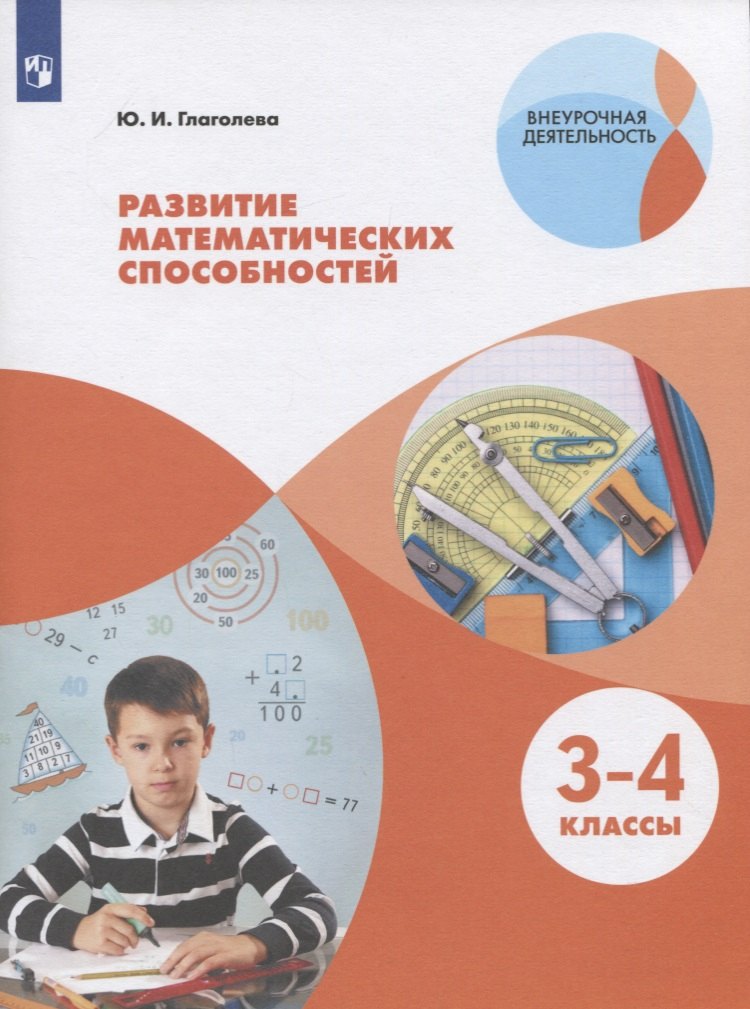 

Развитие математических способностей. 3-4 классы. Учебное пособие для общеобразовательных организаций