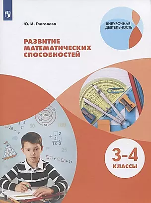 Развитие математических способностей. 3-4 классы. Учебное пособие для общеобразовательных организаций — 2752804 — 1