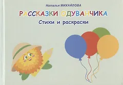 Рассказки одуванчика. Стихи и раскраски
