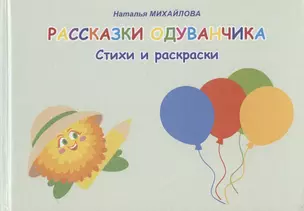 Рассказки одуванчика. Стихи и раскраски — 2853791 — 1