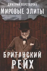 Мировые элиты. Британский Рейх