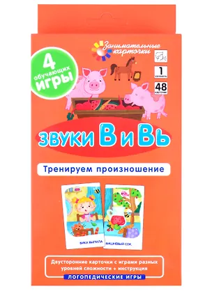 Книга ЛОГ1. Звуки В и Вь. Тренируем произношение. Набор карточек (С. Ильющенкова)