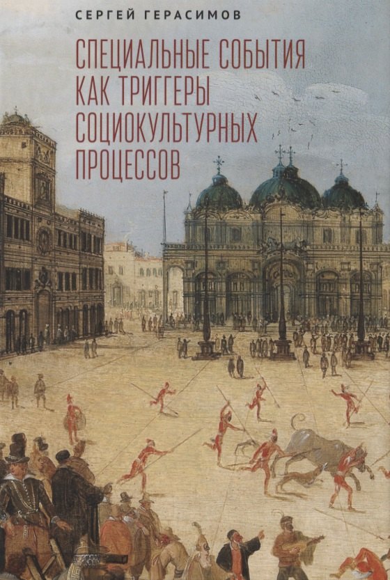

Специальные события как триггеры социокультурных процессов
