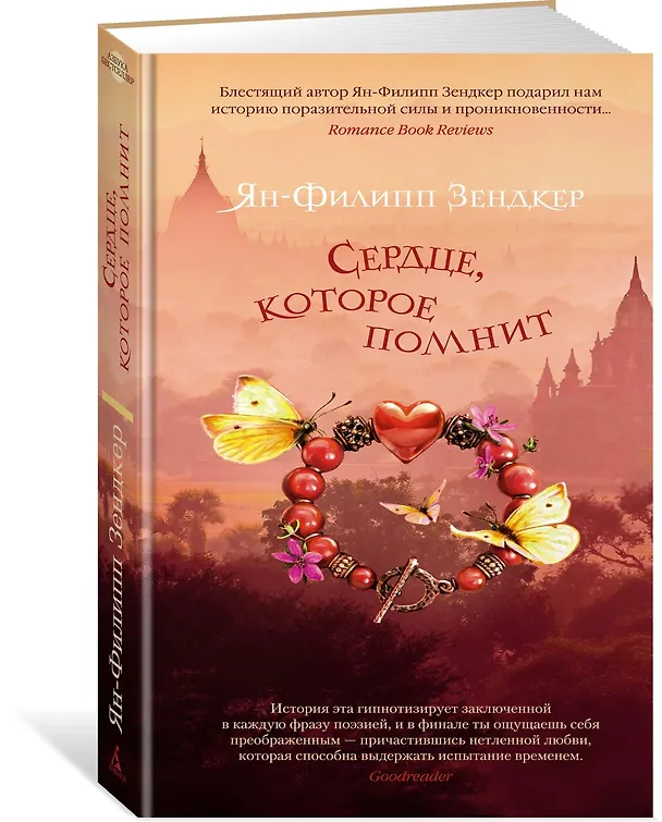 Книга Сердце, которое помнит (Ян-Филипп Зендкер) — 2