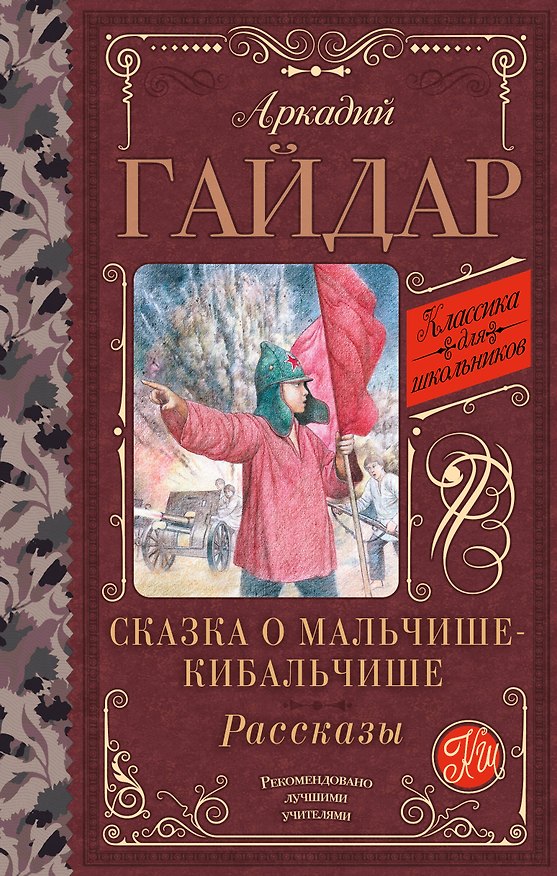 Книга Сказка о Мальчише-Кибальчише. Рассказы (Аркадий Гайдар) — 1