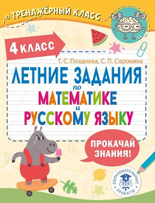 Книга Летние задания по математике и русскому языку. 4 класс (Татьяна Позднева, Светлана Сорокина)