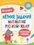 Летние задания по математике и русскому языку. 4 класс — 3097862 — 1