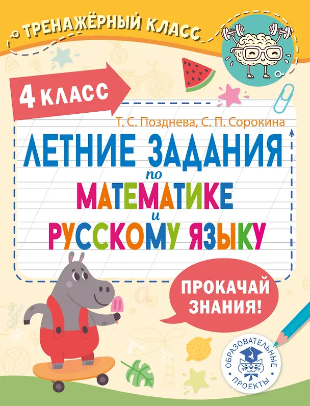 Книга Летние задания по математике и русскому языку. 4 класс (Татьяна Позднева, Светлана Сорокина) — 1