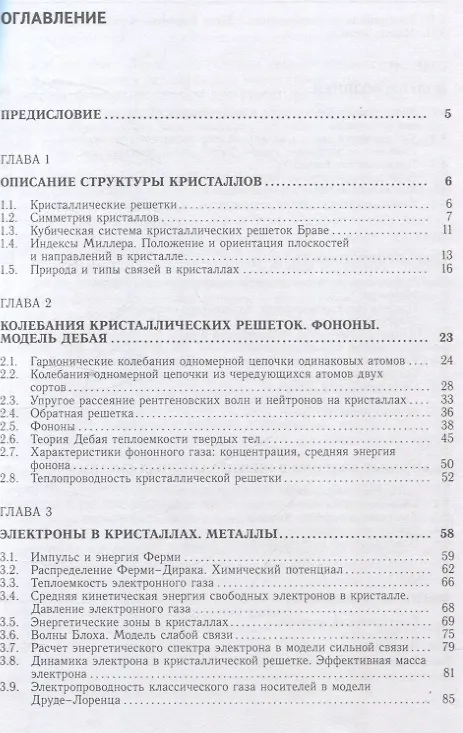 Книга Лекции по основам физики конденсированного состояния (Владимир Овчинкин) — 3