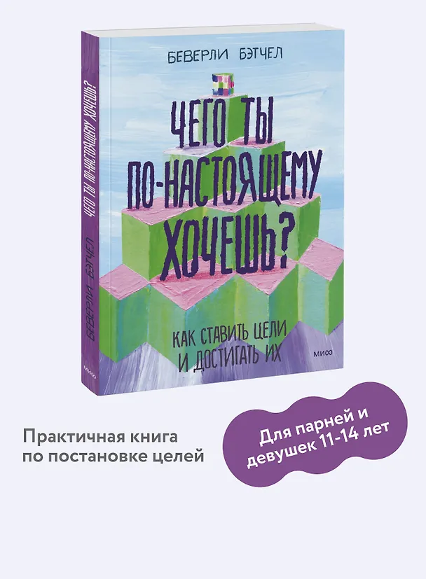 Книга Чего ты по-настоящему хочешь? Как ставить цели и достигать их (Беверли Бэтчел) — 6