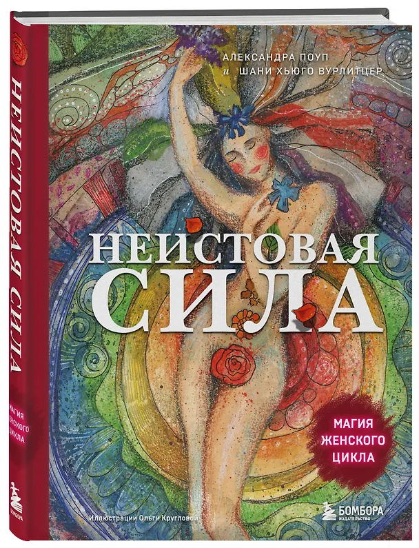 Книга Неистовая сила. Магия женского цикла (Александра Поуп, Шани Хьюго Вурлитцер) — 4