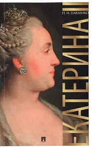 Екатерина Великая.-3-е изд.