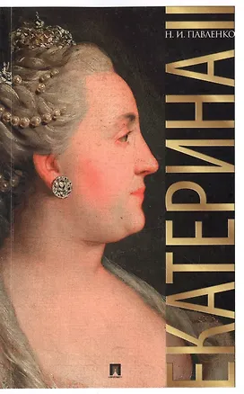 Книга Екатерина Великая.-3-е изд. (Николай Павленко)