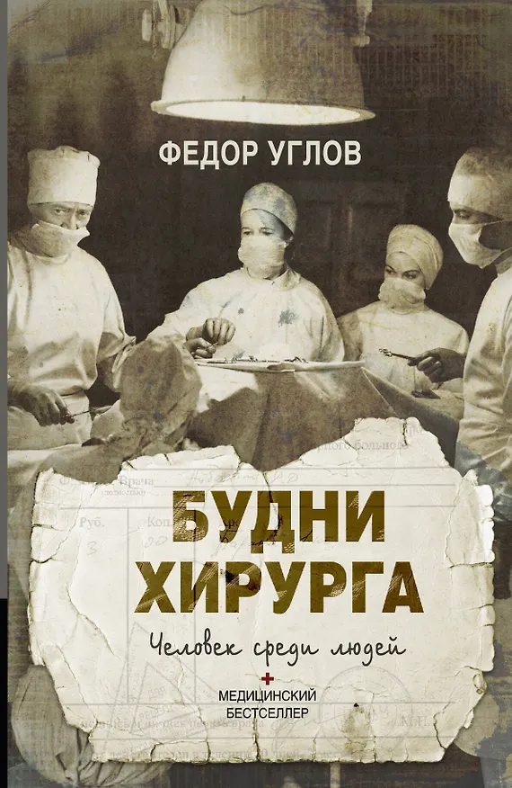 Книга МедицБест.Будни хирурга (Федор Углов) — 1