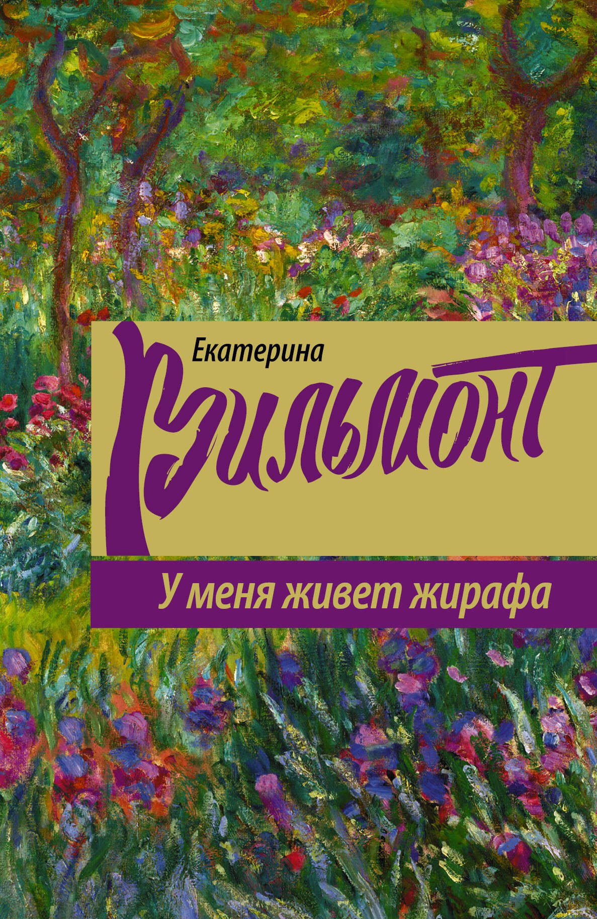 

У меня живет жирафа