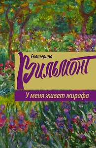 У меня живет жирафа