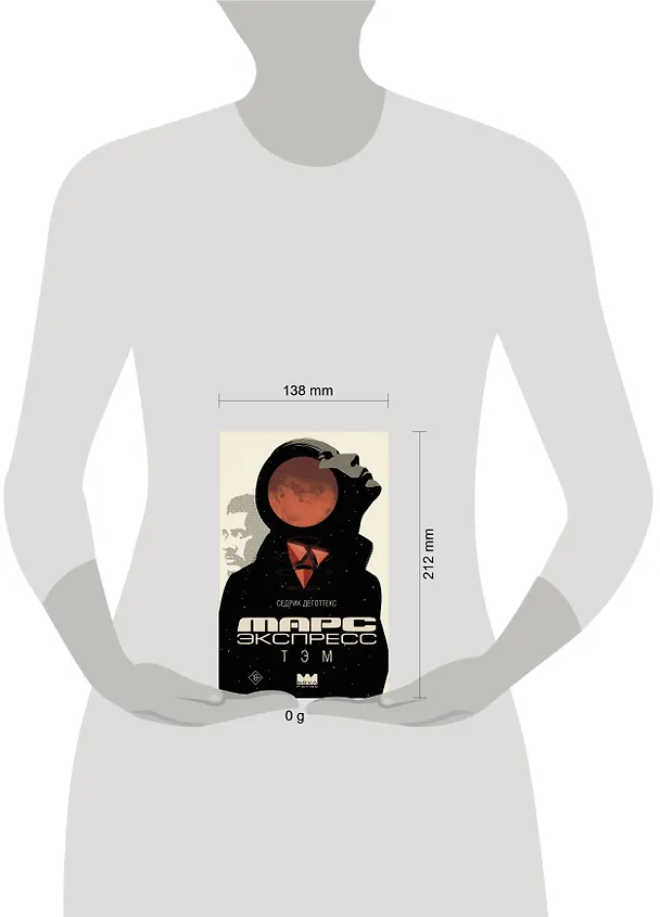 Книга Марс Экспресс. Тэм (Седрик Деготтекс) — 16