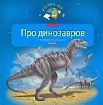 Про динозавров