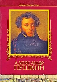 Книга Избранное (Александр Пушкин)