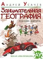 Занимательная география. Россия. Европа : Стихи. — 2213721 — 1