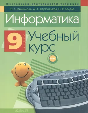 Информатика 9 класс. Учебный курс — 2377641 — 1