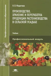 Производство, хранение и переработка продукции растениеводства в сельской усадьбе. Учебник